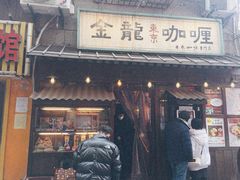 门面-金龙咖喱