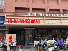 -蒋家桥饺面店(四望亭路店)