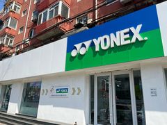 -YONEX网羽有约(新街口店)