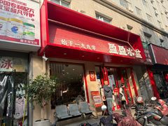 -盈盈水盆(西一路店)