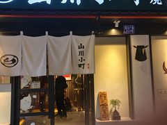 -山川小町·极番烧肉(新地假日广场店)
