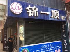 -奉食居(天津街店)