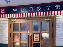 -金谷园饺子馆(北邮总店)