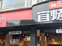 -林二哥宜烤官·宜宾小烧烤