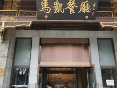 门面-马凯餐厅(地安门店)