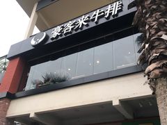 -豪客来牛排(重庆大学城熙街店)