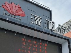 -潇湘府(朝阳店)