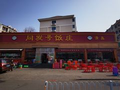 -同发号饭庄(复兴路店)