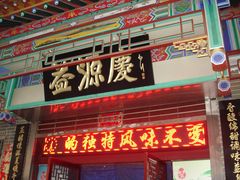 门面-益源庆