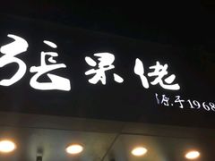 -张果佬年糕卷(科巷店)