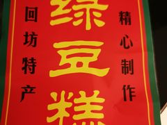 -马文章胖子甑糕(洒金桥店)