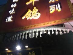 门面-邵年鸽(杨庄店)