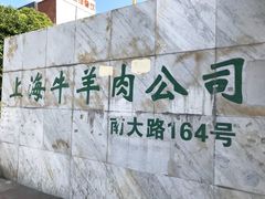 -上海为民商行清真饭店(南大路店)