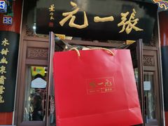 -张一元(总店)