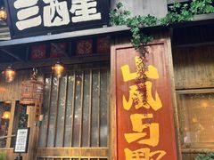 -三酉星·枫·山風与野菜(上海总店)