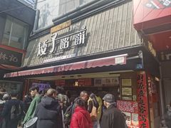 -矮子馅饼(大成路店)