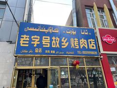 门面-老字号故乡烤肉店(总店)