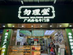 -勿理堂(西村店)