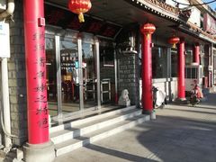 门面-青岛锅贴(四流中路店)