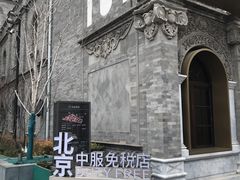 -国药中服免税(北京坊店)