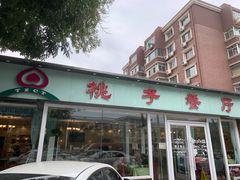 门面-桃子餐厅·天津菜(红星路直营店)