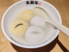 -朱新年·苏式汤团·面点(北寺塔店)