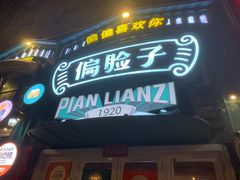 -偏脸子哈尔滨老烧烤(红旗大街店)