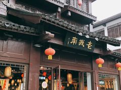 门面-老城南.鸭血粉丝汤(夫子庙店)
