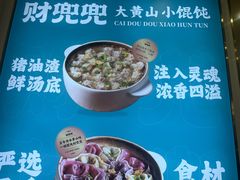 -财兜兜大黄山小馄饨