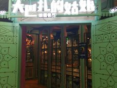 -大巴扎的姑娘(荣盛时代广场店)