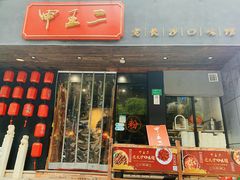 门面-湘里乡亲甲王二老店
