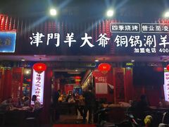 -津门老羊家·铜锅涮羊肉·烧烤(科技园店)