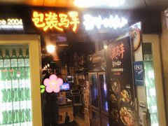 门面-包装马车·韩国料理·포장마차