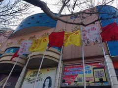 -青岛利群四方购物广场