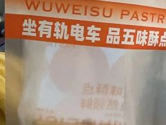-五味酥·现烤国民糕点集合店(甘井子万达广场店)