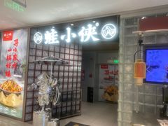 -蛙小侠·沸腾砂锅(南山欢乐颂店)