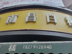 -老南昌白糖糕(大士院店)
