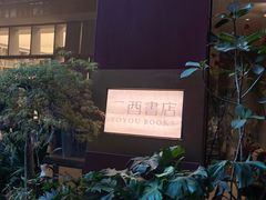 -二酉书店TOYOU BOOKS