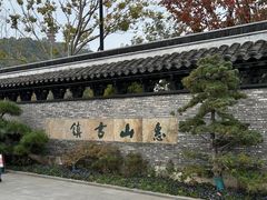 -惠山古镇·寄畅园