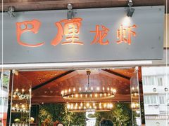 门面-巴厘龙虾·榜首油焖大虾(音乐学院·沿江酒馆店)