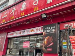 -二斗栗子(黄河道店)