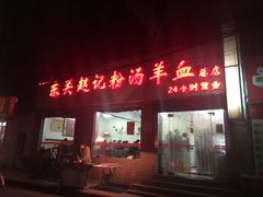 门面-东关赵记粉汤羊血(兴庆北路店)