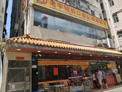 门面-老字号蛇口德记烧腊饭店·海鲜加工