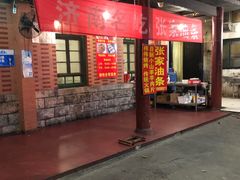 门面-张家油条