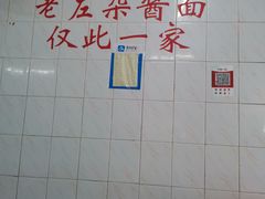 -珠宝街老左杂酱面馆