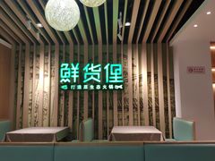 -鲜货俚鲜火锅(青果路店)