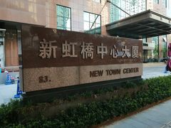 -新虹桥中心大厦