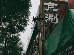 -京涮铜锅涮肉(华贸店)