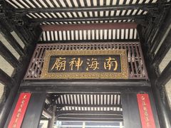 -南海神庙