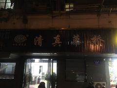 门面-草桥清真牛肉锅贴扁食店